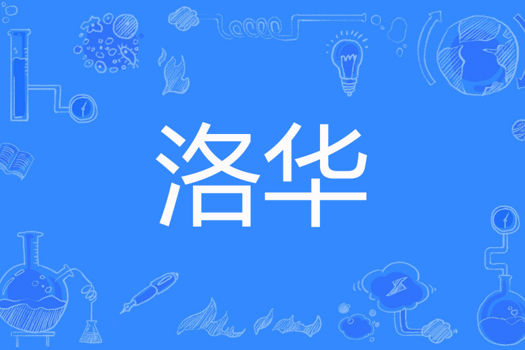 洛華(貓痴著網路小說) 洛華(貓痴著網路小說)