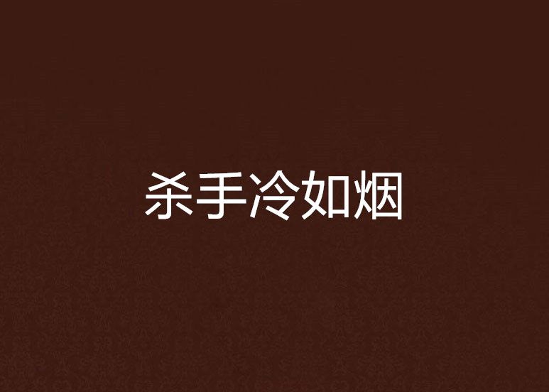 殺手冷如煙 殺手冷如煙