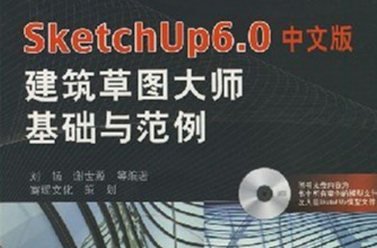 SketchUp6.0中文版建築草圖大師基礎與範例
