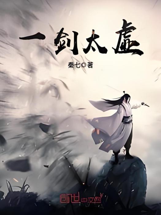 一劍太虛 一劍太虛