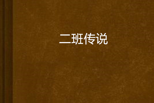 二班傳說 二班傳說