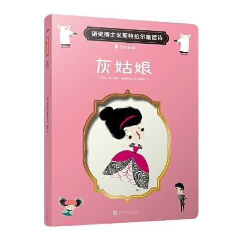 灰姑娘(2020年人民文學出版社出版的圖書) 灰姑娘(2020年人民文學出版社出版的圖書)