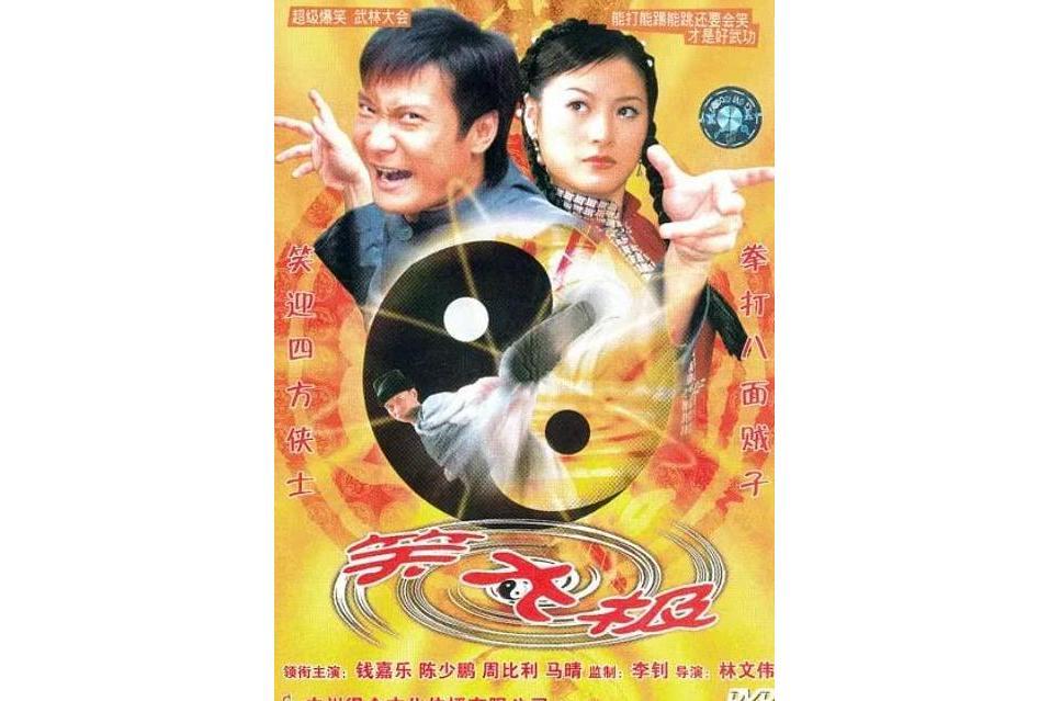 笑太極(中國香港2004年林文偉執導的電影)