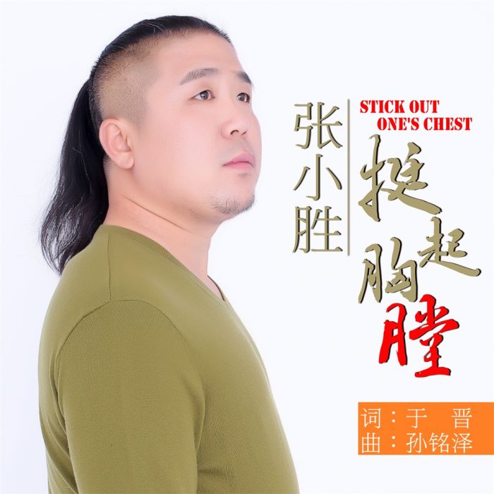 挺起胸膛 挺起胸膛