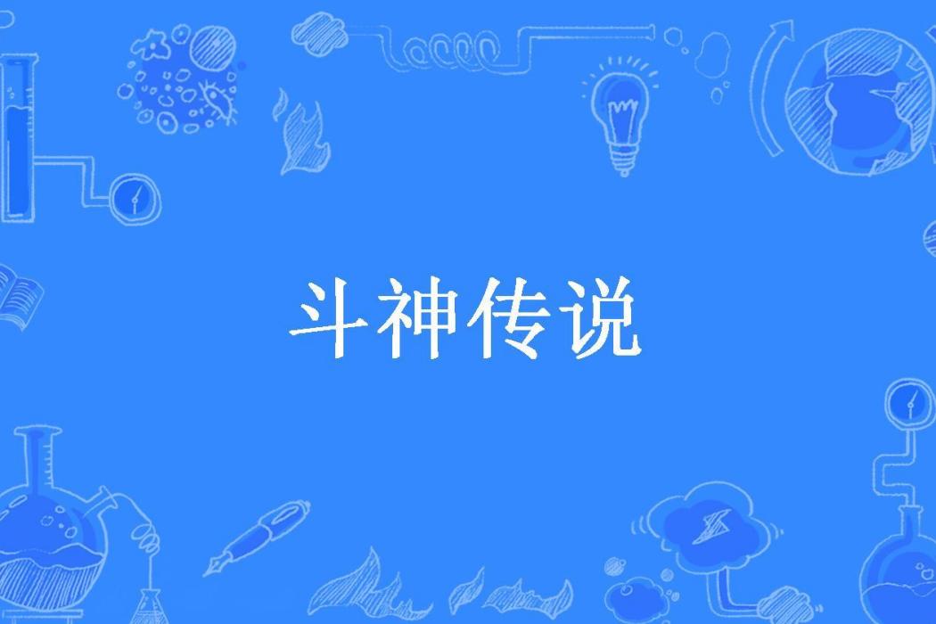 斗神傳說(星星所著小說) 斗神傳說(星星所著小說)