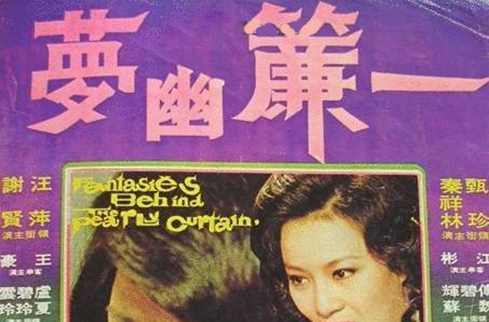 一簾幽夢(1975年台灣電影)
