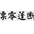 漂零蓬斷