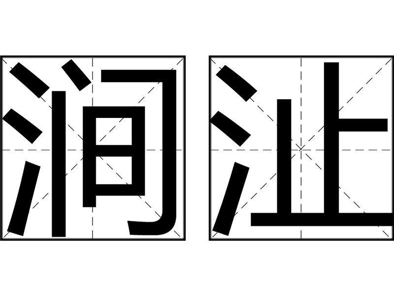 澗沚 澗沚