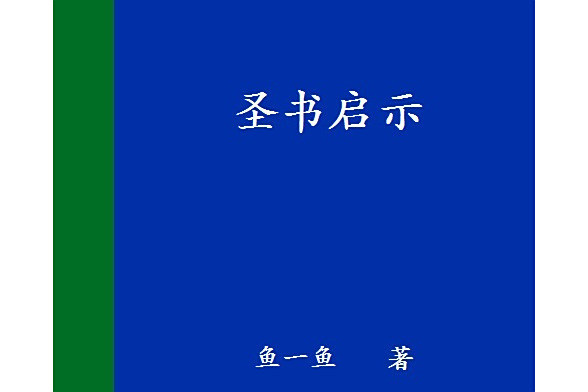 聖書啟示