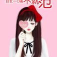 乖乖不就範