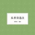 樂府詩選注 樂府詩選注
