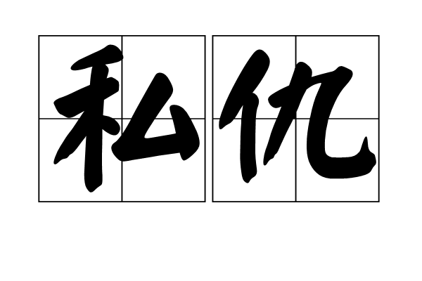 私仇(漢語辭彙) 私仇(漢語辭彙)