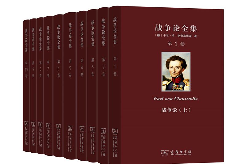 戰爭論全集 戰爭論全集