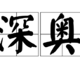 深奧 深奧