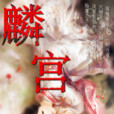 麟宮 麟宮