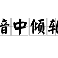 暗中傾軋 暗中傾軋