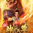 神武天尊(愛奇藝出品的網路動畫) 神武天尊(愛奇藝出品的網路動畫)