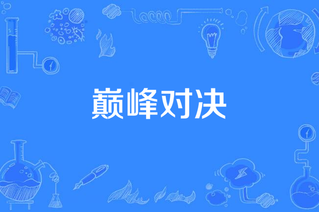 巔峰對決(巔峰對決闖夢武俠小說) 巔峰對決(巔峰對決闖夢武俠小說)