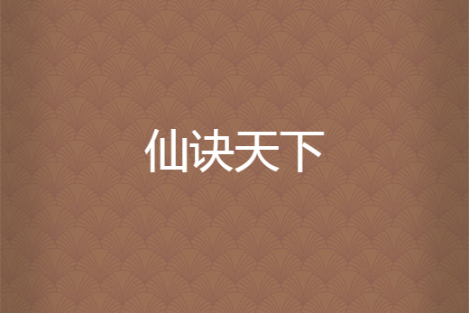 仙訣天下 仙訣天下