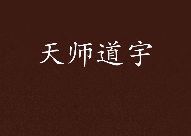天師道宇 天師道宇