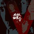 必殺仕事人 必殺仕事人