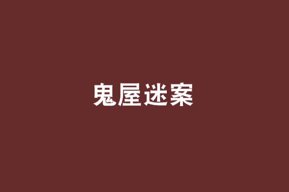 鬼屋迷案