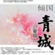 傾國青城 傾國青城