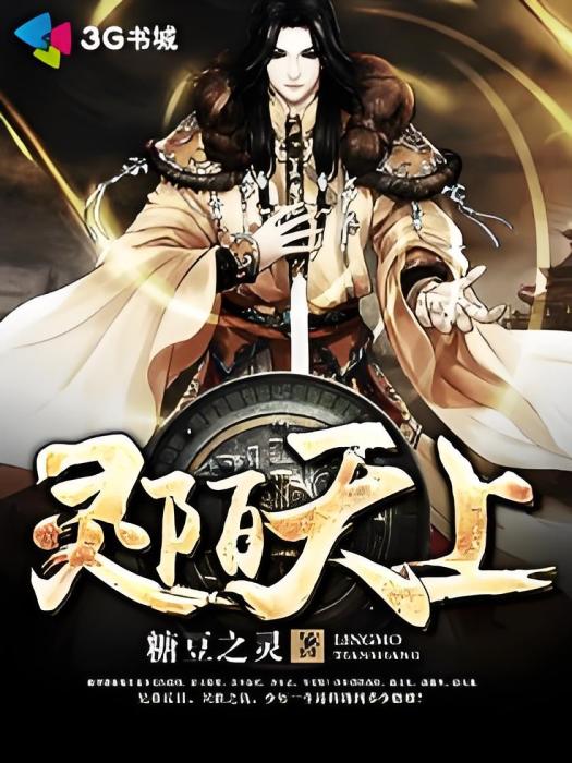 靈陌天上