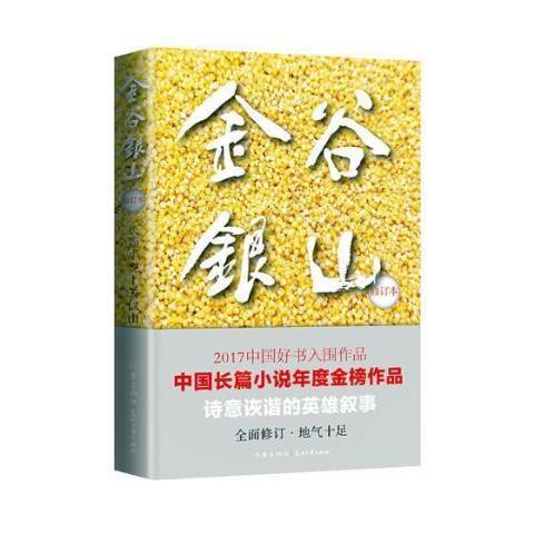 金谷銀山(2018年作家出版社出版的圖書) 金谷銀山(2018年作家出版社出版的圖書)