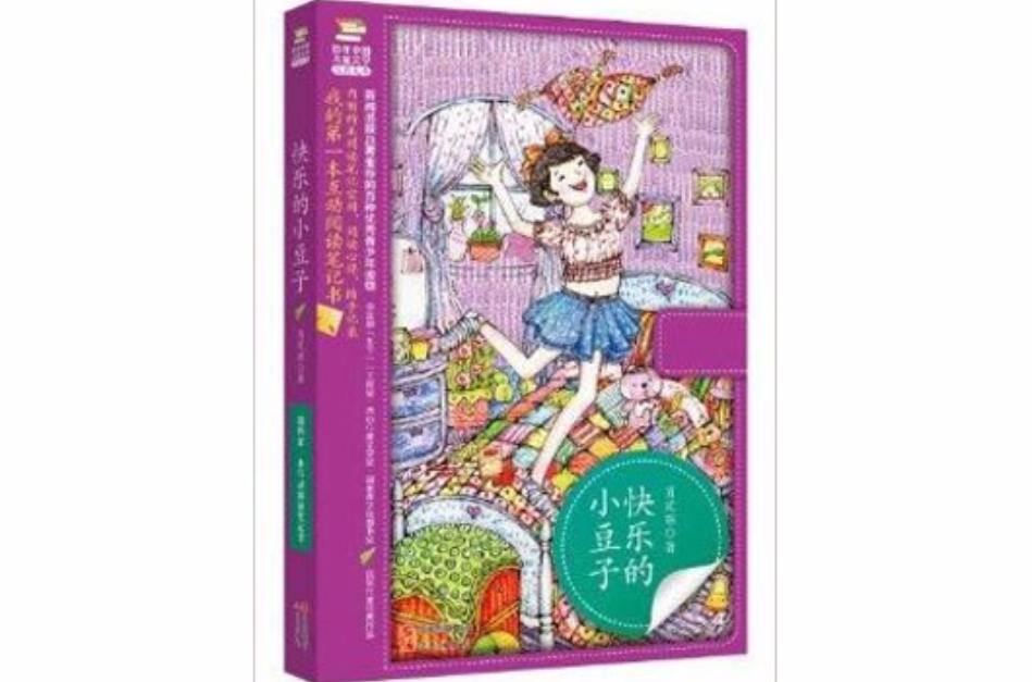 百年中國兒童文學經典文庫：快樂的小豆子