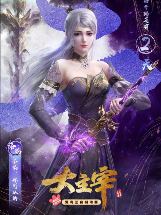 洛璃(網路動畫《大主宰年番》中的角色) 洛璃(網路動畫《大主宰年番》中的角色)