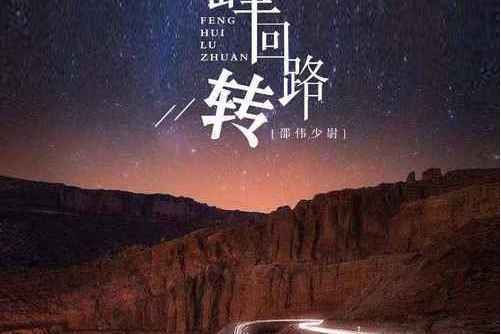峰迴路轉(邵偉少尉演唱的歌曲) 峰迴路轉(邵偉少尉演唱的歌曲)
