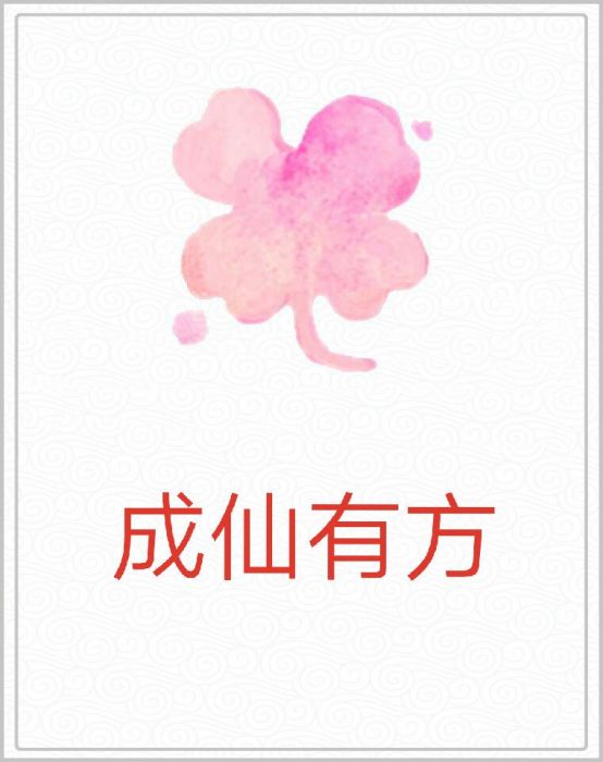 成仙有方 成仙有方
