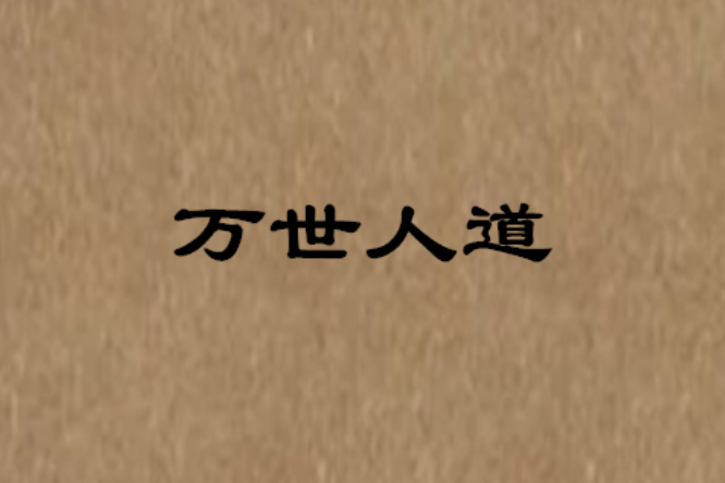 萬世人道 萬世人道