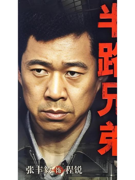 程銳(《半路兄弟》中張豐毅飾演的角色) 程銳(《半路兄弟》中張豐毅飾演的角色)