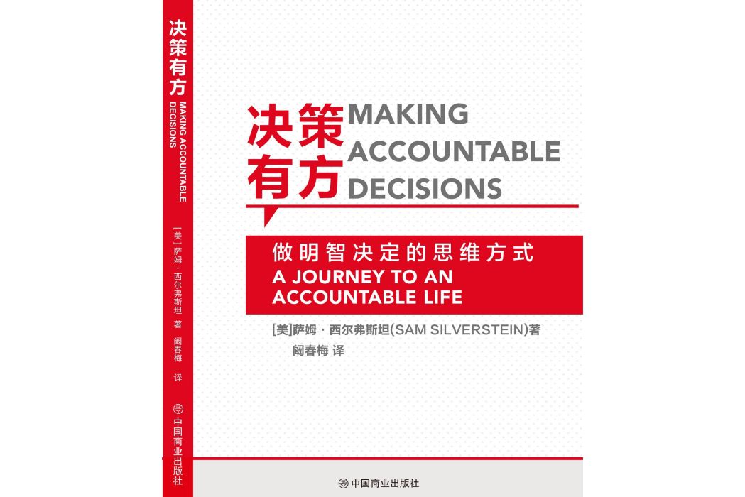 決策有方 Making Accountable Decisions 決策有方 Making Accountable Decisions