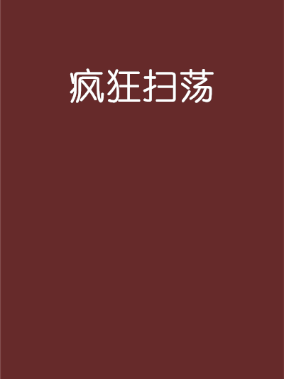 瘋狂掃蕩 瘋狂掃蕩