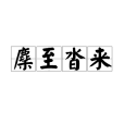 麇至沓來 麇至沓來