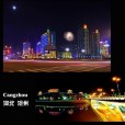 滄州市(河北滄州)