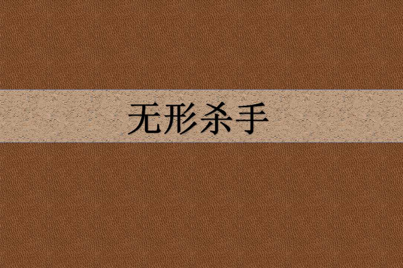 無形殺手 無形殺手
