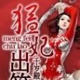 猛妃出籠 猛妃出籠