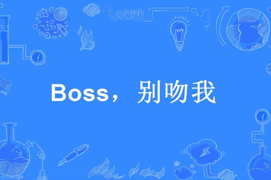 Boss,別吻我 Boss,別吻我