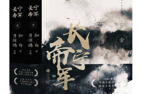 長寧帝軍(2021年文化發展出版社出版的圖書) 長寧帝軍(2021年文化發展出版社出版的圖書)