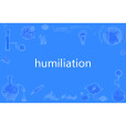 humiliation(英語單詞) humiliation(英語單詞)