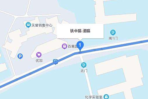 鐵中路 鐵中路