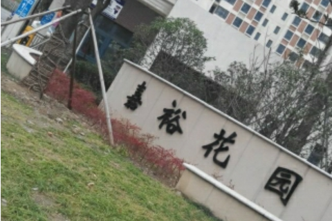 嘉裕花園