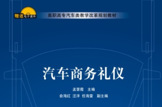 汽車商務禮儀(2012年清華大學出版社出版的圖書)