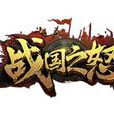 戰國之怒 戰國之怒