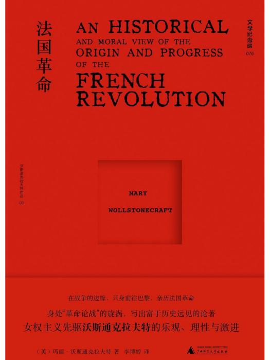 法國革命(2024年廣西師範大學出版社出版的圖書)