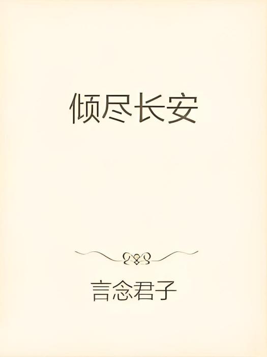 傾盡長安 傾盡長安